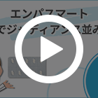 エンパスマート25mgの特徴動画