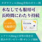 タダライズオーラルゼリー20mgの特徴