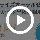 タダライズオーラルゼリー20mgの特徴動画