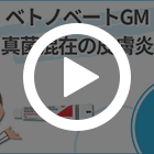 ベトノベートGM1%の特徴動画