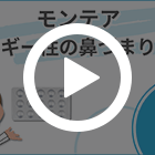 モンテア10mgの特徴動画