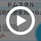 ドムスタル10mgの特徴動画