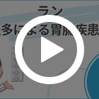 ラン30mgの特徴動画