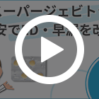 スーパージェビトラの特徴動画