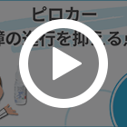 ピロカー2%の特徴動画