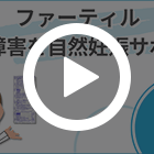 ファーティル50mgの特徴動画