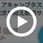 アキャンプタス333mgの特徴動画