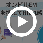 オンビルEMの特徴動画