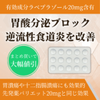 ラビエース20mgの特徴