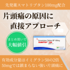 スミトップ100mgの特徴