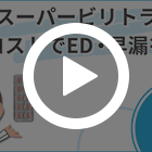 スーパービリトラの特徴動画