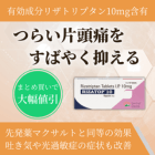 リザトップ10mgの特徴