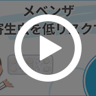 メベンザ100mgの特徴動画