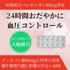バルサブルック80mgの特徴
