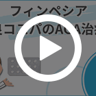 フィンペシア1mg(150錠)の特徴動画