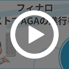 フィナロ1mgの特徴動画