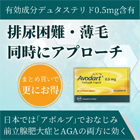 アボダート0.5mgの特徴