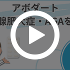 アボダート0.5mgの特徴動画