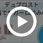 デュプロスト0.5mg(100錠)の特徴動画