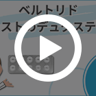 ベルトリド0.5mgの特徴動画