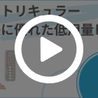 トリキュラーの特徴動画