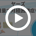 ヤーズの特徴動画