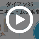 ダイアン35の特徴動画