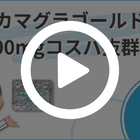 カマグラゴールド100mgの特徴動画