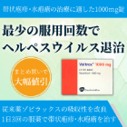 バルトレックス1000mgの概要