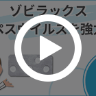 ゾビラックス200mgの特徴動画