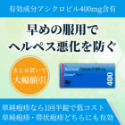 ゾビラックス400mgの特徴
