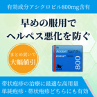ゾビラックス800mgの特徴