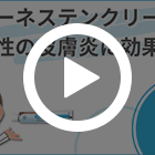 カーネステンクリーム1%の特徴動画