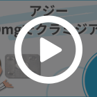 アジー1000mgの特徴動画
