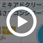 イミキアドクリームの特徴動画
