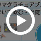 カマグラチュアブル100mgの特徴動画
