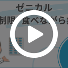 ゼニカル120mg(42錠)の特徴動画