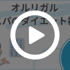 オルリガル120mgの特徴動画