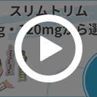 スリムトリム120mgの特徴動画