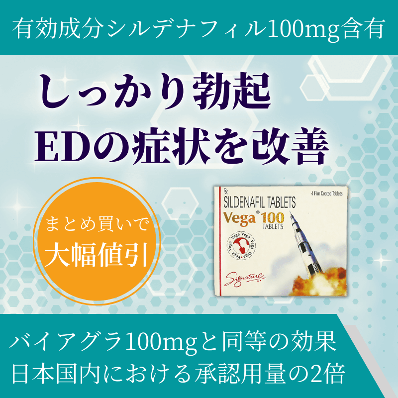 ベガ100mgの特徴