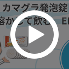 カマグラ発泡錠100mgの特徴動画