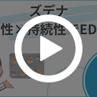 ズデナ100mgの特徴動画