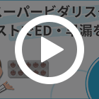 スーパービダリスタの特徴動画
