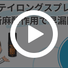ステイロングスプレーの特徴動画