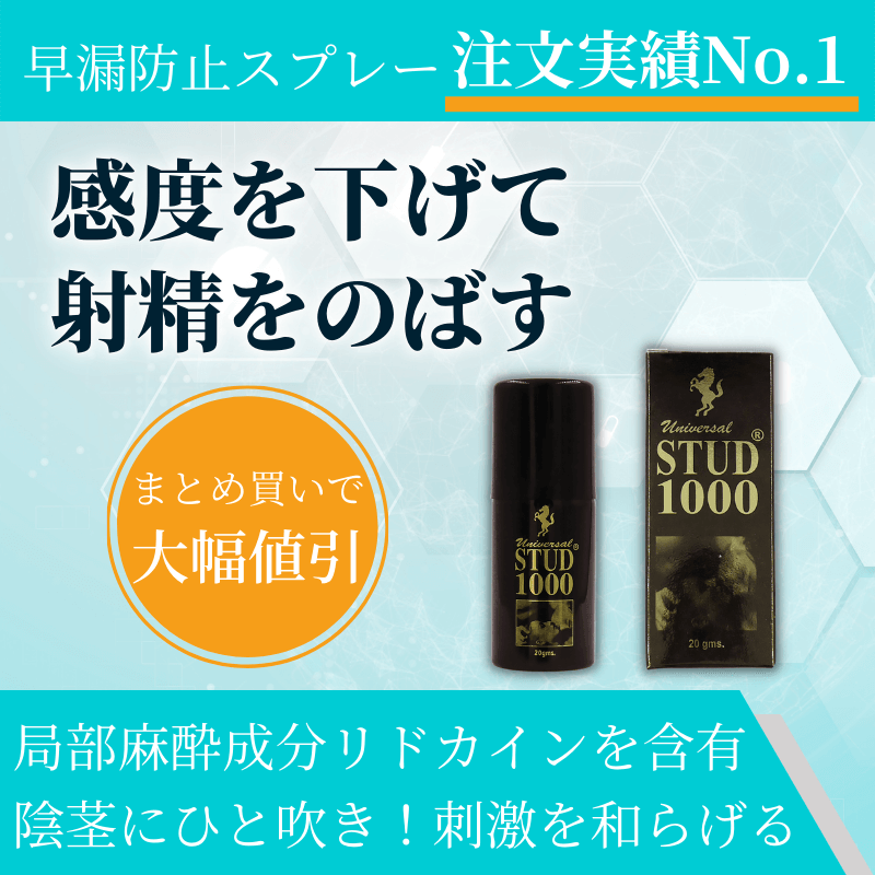 スタッド1000 男性のお悩み解決します。【2本セット】 0902172212_66d575b4166a8.jpg