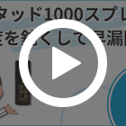 スタッド1000スプレーの特徴動画