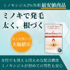 ミノキシトップ2%の効果