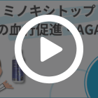 ミノキシトップ5％の特徴動画ボトル表面