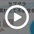 ラブグラ100mgの特徴動画