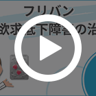 フリバン100mgの特徴動画